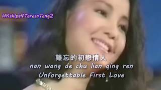 鄧麗君 Teresa Teng 難忘的初戀情人 Unforgettable First Love