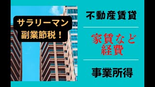 ＜第167回＞サラリーマン副業節税！不動産賃貸・事業！家賃など経費化！