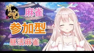 【雀魂】初心者参加型配信です【新人VTuber】