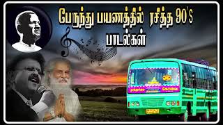 town bus songs Tamil | 90s tamil songs | SPB songs tamil 90s mini bus songs tamil | bus songs tamil