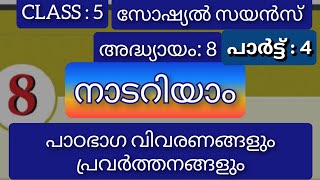 class : 5 l സോഷ്യൽ സയൻസ് l അദ്ധ്യായം 8 l നാടറിയാം l പാഠാഭാഗ വിവരണം l പഠനപ്രവർത്തനങ്ങളും.