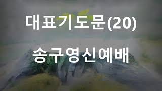 대표기도문(20) - 2022년  송구영신예배