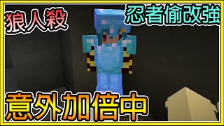 【繁星】Minecraft 週二巧克團 - 狼人殺 💥怎麼狼人殺意外這麼多這麼好笑 💥忍者是不是有偷偷加強啊 || 我的世界 ||【精華】