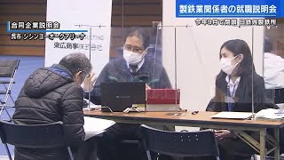 呉の日本製鉄瀬戸内製鉄所９月閉鎖　合同企業設明会に５０社参加　 (2023/02/02 17:30)