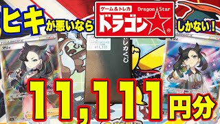 【ポケカ】ドラスタさんの11,111円オリパ開封！ドラゴンスターさんのオリパで久しぶりにアドとった〜！！【ポケモンカード/オリパ開封】