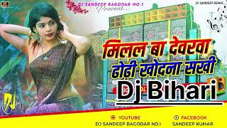 milal ba devarwa dhodi khodna sakhi #magahi Song dj Bihari मिलाल बा देवरवा ढोडी खोदना सखी #song