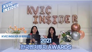 [KVIC INSIDER] 대학생 기자단이 뽑은, 2021 KVIC AWARDS!