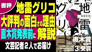 【書評】「地雷グリコ」直木賞候補＆トリプル受賞作の圧倒的な面白さの理由を文芸記者が解説します【うるりこBOOKS 33】