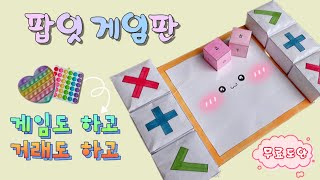 [ 팝잇 게임판 만들기🎲 ] 무료도안 | 말랑이 거래판 | 게임+거래하는 영상 뒤에나와요🎵 | DIY trading board | 말랑이랑