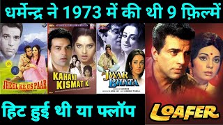 Dharmendra 1973 All Hit Or Flop Movie | With Budget and Box Office Collection | Dharmendra Movie