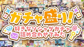 ガチャ盛り！～好きなソシャゲガチャ詰め合わせてみた～