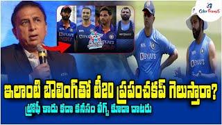 Sunil Gavaskar says bowling is a major concern for team India | Telugu Cricket News| Color Frames
