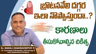 బ్రొటనవేలి దగ్గర ఇలా నొప్పొస్తుందా..? | Trigger Finger Causes \u0026 Treatments Explained | Healthy Bones