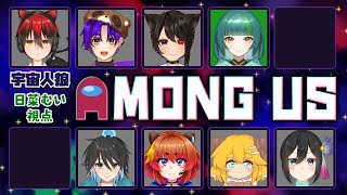 【Among Us】近アモリベンジ！今年最後のアモアスコラボ！【日菜むい/Vtuber】