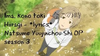 Ima kono toki lyrics (romaji, English) 今この時 Hiiragi ーNatsume Yuujinchou Shi Opening Season 4