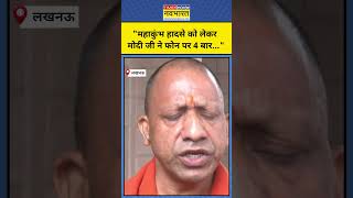 Mahakumbh Stampede News : CM Yogi ने बताया कि महाकुंभ भगदड़ के बाद PM Modi ने किया Call!