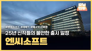 [모닝한투-핫리포트] 엔씨소프트, 이마트, 에코프로비엠