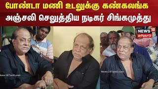 போண்டா மணி உடலுக்கு கண்கலங்க அஞ்சலி செலுத்திய நடிகர் சிங்கமுத்து | Bondamani Funeral