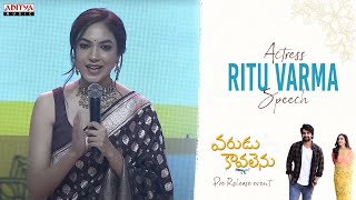 Actress Ritu Varma Cute Speech | #VaruduKaavalenu Pre-Release Event | Naga Shaurya
