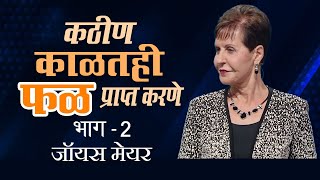 कठीण काळतही फळ प्राप्त करणे - Bearing Fruit During Hard Times Part 2 - Joyce Meyer