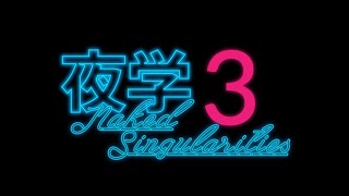 第4回　高専や大学での教育の話・妄想を語ってはいけないという「客観性信仰」の話　など　#夜学/Naked Singularities 3 予告トーク