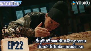 Highlight EP22 | ตี๋เหรินเจี๋ยพบกับคดีฆาตกรรมเมื่อไปชิงชวนครั้งแรก | ตี๋เหรินเจี๋ยไขปมปริศนา | YOUKU