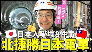 台北捷運勝過日本電車的8件事！Iku老師