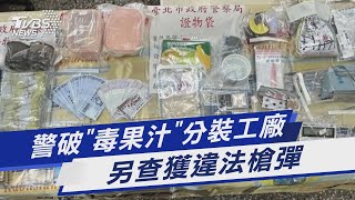 警破「毒果汁」分裝工廠 另查獲違法槍彈｜TVBS新聞@TVBSNEWS01