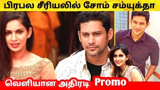 பிரபல சீரியலில் Som Shekar - Samyuktha | வெளியான Promo Bharathi Kannamma Mega Sangamam |