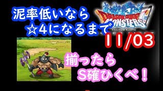 【DQMSL】カンダタおやぶん☆4まで　集まったらS確定！ 11/03