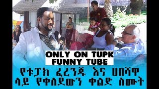 ቱፓክ ፈረንጁ እና ሀበሻዋ ላይ የቀለደውን ቀልድ ስሙት