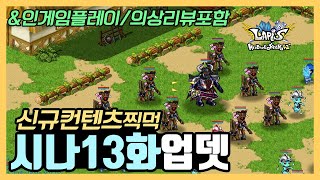 라피스 | 드디어 NEW 시나리오 13화 업데이트 그리고 의상까지! 찍먹해 봤닭! \u0026응 재탕