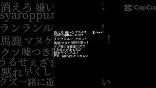 嫌いな奴に送り付けよう！エゴロック替え歌#チャンネル登録お願いします #伸びろ #テンプレート #capcut #エゴロック#替え歌 #shorts