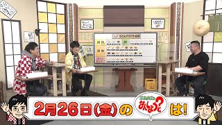 【公式】2月26日(金)放送予告「華丸・大吉のなんしようと？」 | テレビ西日本