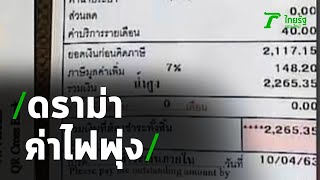 ดราม่าเดือดค่าไฟฟ้าพุ่งเท่าตัว | 20-04-63 | ข่าวเย็นไทยรัฐ