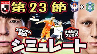 アルビレックス新潟 vs 湘南ベルマーレ｜2023 Jリーグ 第23節 AI vs AI シミュレート efootball ウイイレ PC版