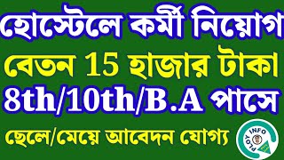 WB Hostel Job 2025 🔴 WB School Hostel Recruitment 2025 🌀 স্কুল হোষ্টেলে কর্মী নিয়োগ 2025