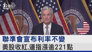 聯準會宣布利率不變 美股收紅 道指漲逾221點｜TVBS新聞 @internationalNewsplus