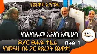 ዶ/ር  ፀሐዬ ተፈራ  ከመዓዛ ብሩ ጋር ያደረጉት ጨዋታ DR.Tsehaye Teferra Chewta With Meaza Birru  - 1ኛ ሳምንት Part 1