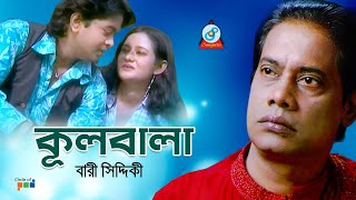 Kulobala | Bari Siddiqui | কূলবালা | Bangla Song | Sangeeta