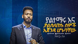 2139- አጀንዳ ሆኑባቸው!  Prophet Eyu Chufa  || Christ Army Tv