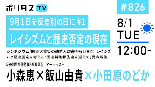 9月1日を反差別の日に #1 レイシズムと歴史否定の現在｜シンポジウム 「関東大震災の朝鮮人虐殺から100年　レイシズムと歴史否定を考える：国連特別報告者を迎えて」要点解説（8/1）#ポリタス