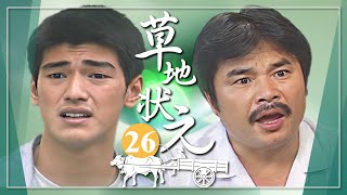 【#草地狀元】第26集 我來找你談判｜主演：石英、陳淑芳、蕭大陸、席曼寧、馬如風、楊貴媚、金城武