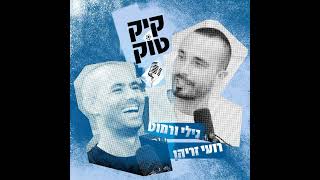 סיכום הדרבי החיפאי, הנצחון של מכבי ת״א וגיא לוזון #69