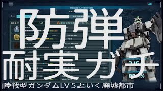 【バトオペ２】 Z-shimenn 防弾耐実ガチ陸戦型ガンダムLV５といく廃墟都市 #GBO2 #バトオペ２