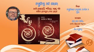 কল্পবিশ্বের বই আড্ডা ১ - গোয়েন্দা ফার্গাস ও ব্রিন - অ্যান্থনি বাউচার