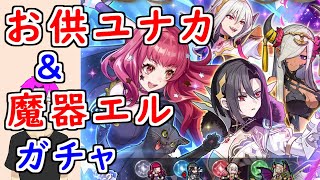 【FEH_1372】「 お供ユナカ＆魔器エル 」ガチャ引いてく！　魔器エル　ラファール　セレスティア　お供ユナカ　ファイアーエムブレム エンゲージ 邪竜の章　【 ファイアーエムブレムヒーローズ 】