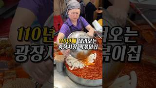 110년째 내려오는 1인분 5,000원, 광장시장 떡볶이