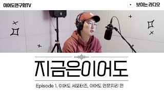 [이어도연구회 보이는 라디오, 지금은 이어도] Episode 1. 이어도 서포터즈, 이어도 인문지리 편