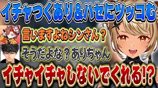 ありさか＆ハセシンがイチャつく様子を見せつけられるきゅぴちゃん【神成きゅぴ/ハセシン/ありさか/ぶいすぽ】